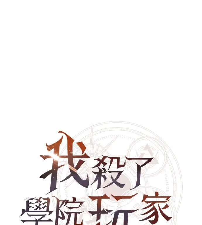 《我杀了学院玩家》第114话 秋日收获祭(1)图45