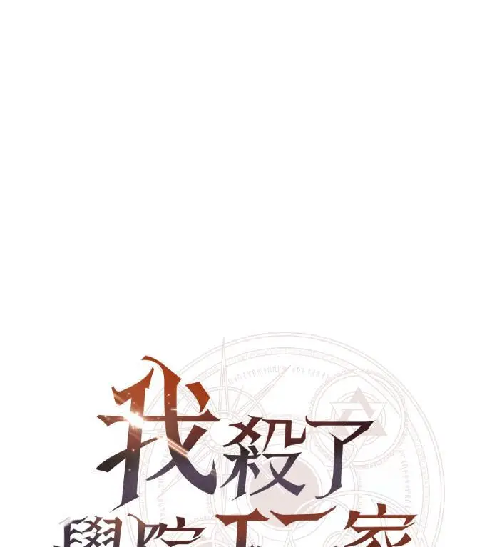 《我杀了学院玩家》第116话 秋日收获祭(3)图200