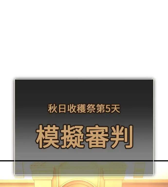 《我杀了学院玩家》第117话 秋日收获祭(4)图173