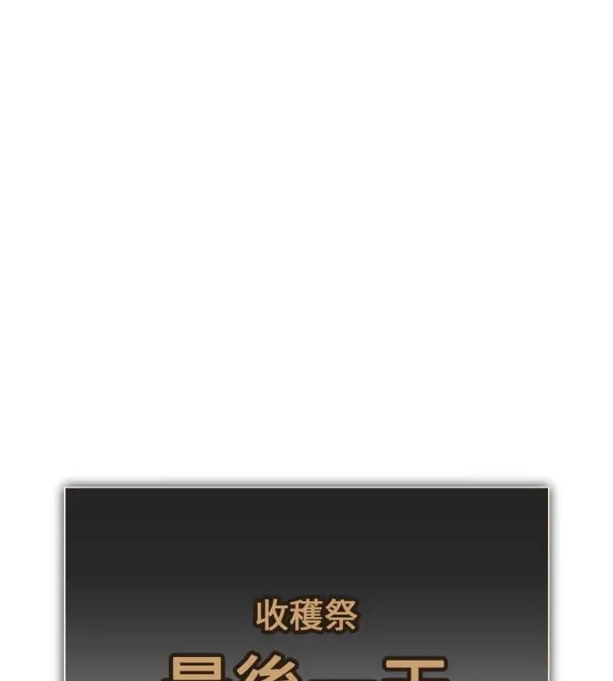 《我杀了学院玩家》第117话 秋日收获祭(4)图288