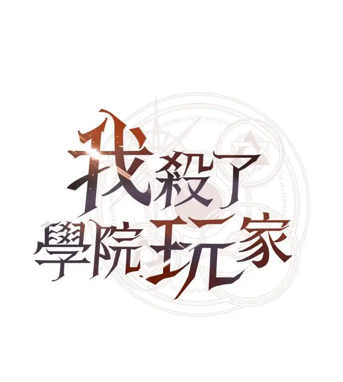 《我杀了学院玩家》第117话 秋日收获祭(4)图71