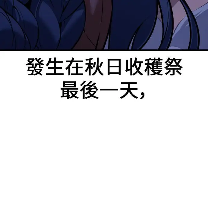 《我杀了学院玩家》第118话 秋日收获祭(5)图121