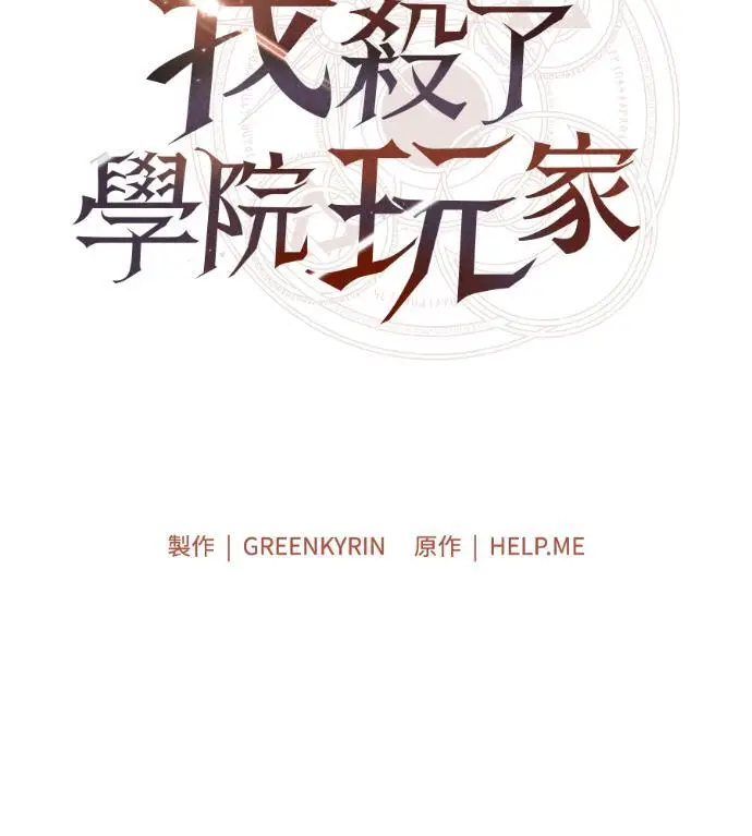 《我杀了学院玩家》第118话 秋日收获祭(5)图74