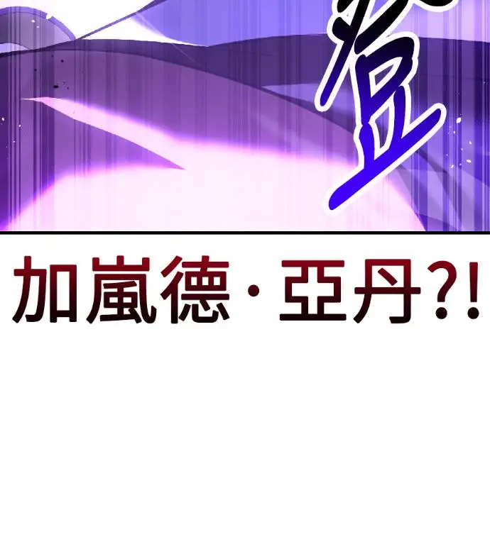 《我杀了学院玩家》第119话 剑帝加岚德(1)图250