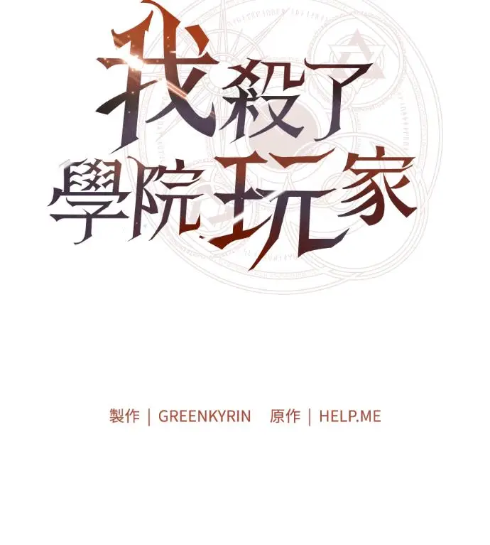 《我杀了学院玩家》第119话 剑帝加岚德(1)图56