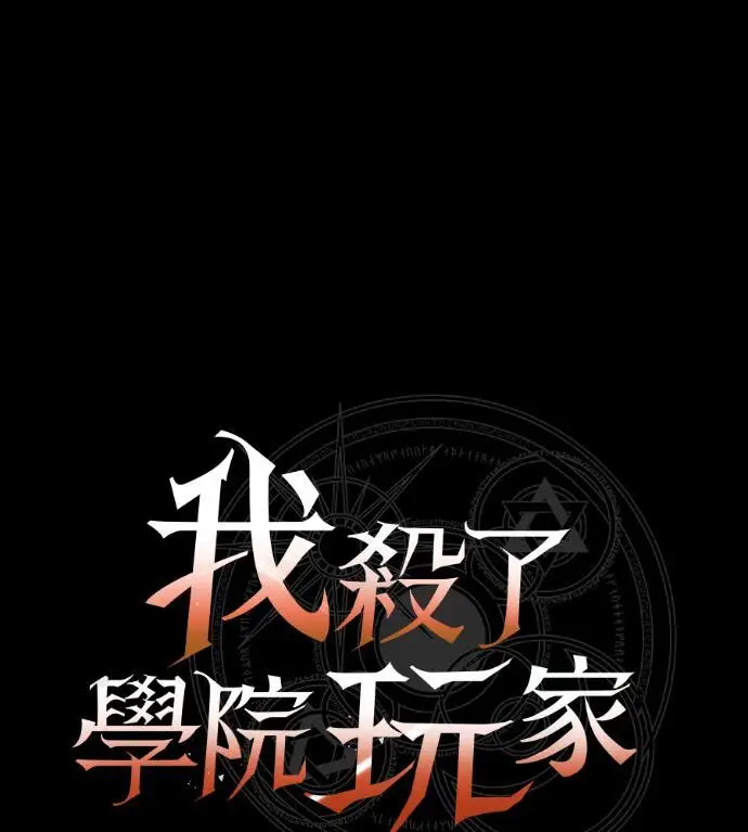 漫画《我杀了学院玩家》第122话 柯林女婿争夺战(2)第108张图