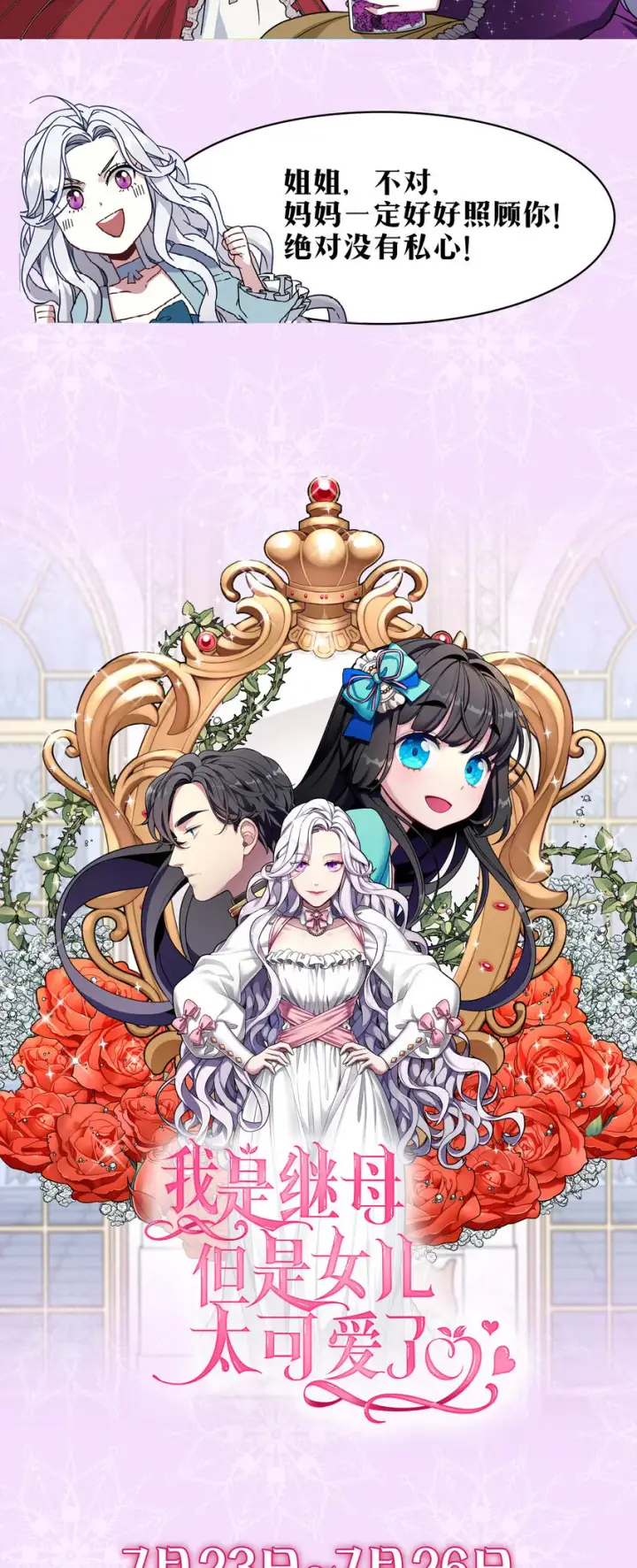 《我是继母，但是女儿太可爱了》上线福利 追漫送福利啦图13