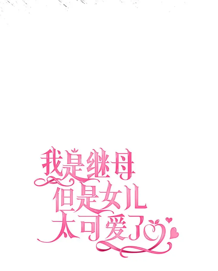 《我是继母，但是女儿太可爱了》06 礼物图15