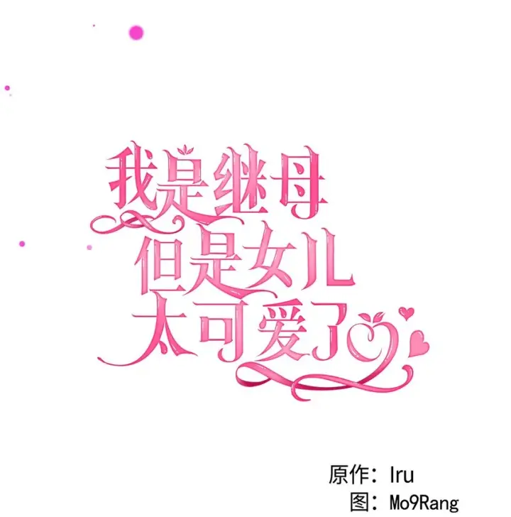 《我是继母，但是女儿太可爱了》95 扭曲的价值观图25