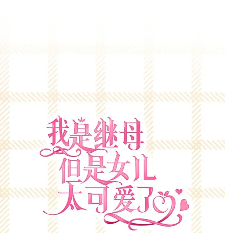 《我是继母，但是女儿太可爱了》96 外貌焦虑图28
