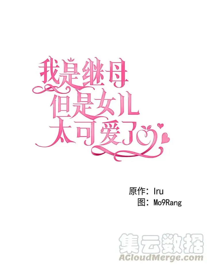 《我是继母，但是女儿太可爱了》07 天使布兰琪图13