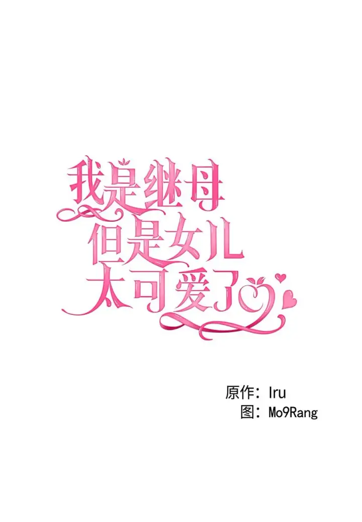 《我是继母，但是女儿太可爱了》09 残香图3