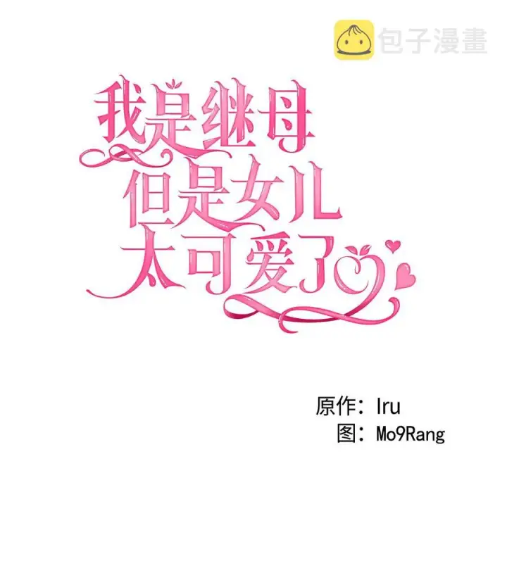 漫画《我是继母，但是女儿太可爱了》11 魔法的礼服第17张图