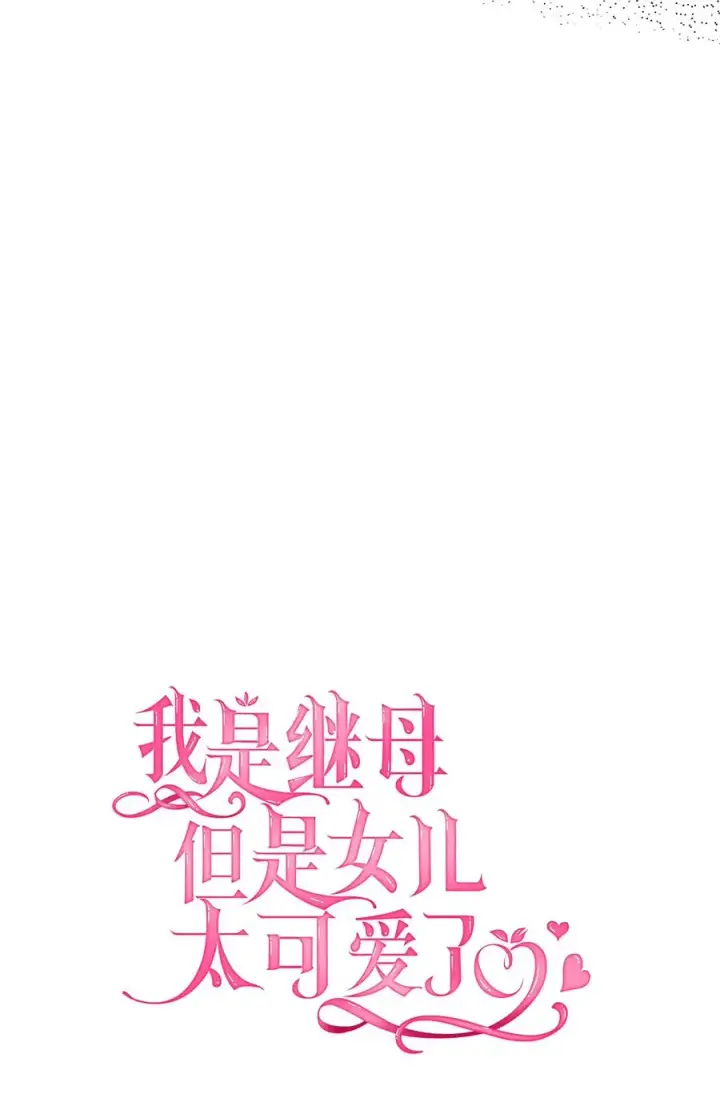 《我是继母，但是女儿太可爱了》13 紫罗兰糖饼图9