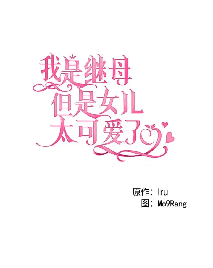 《我是继母，但是女儿太可爱了》14 严苛的礼仪课图6