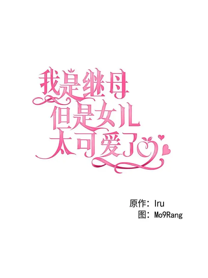 《我是继母，但是女儿太可爱了》15 体重管理图5