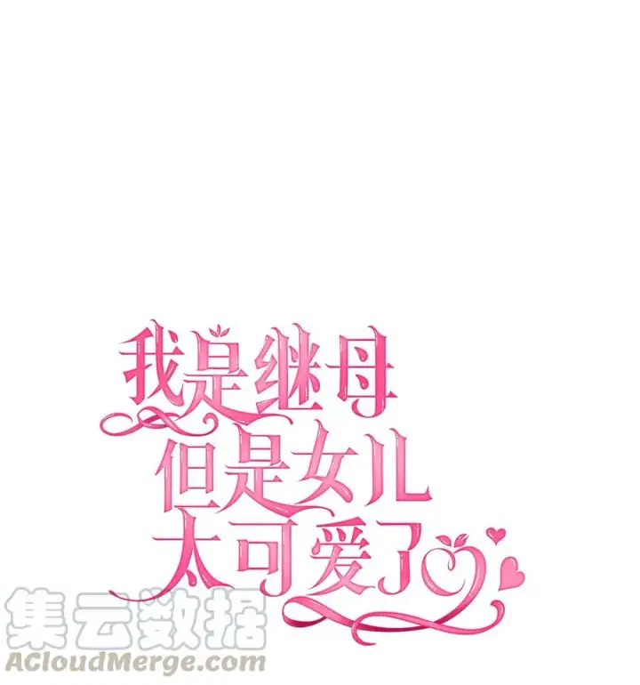 《我是继母，但是女儿太可爱了》17 禁止微笑图13