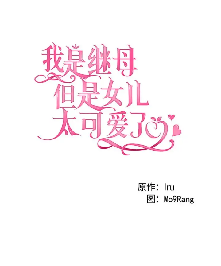 《我是继母，但是女儿太可爱了》18 我们是一家人图15