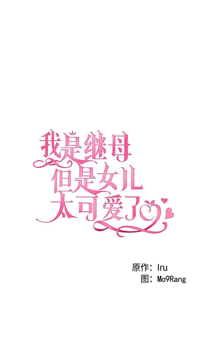 《我是继母，但是女儿太可爱了》20 多功能魔镜图5