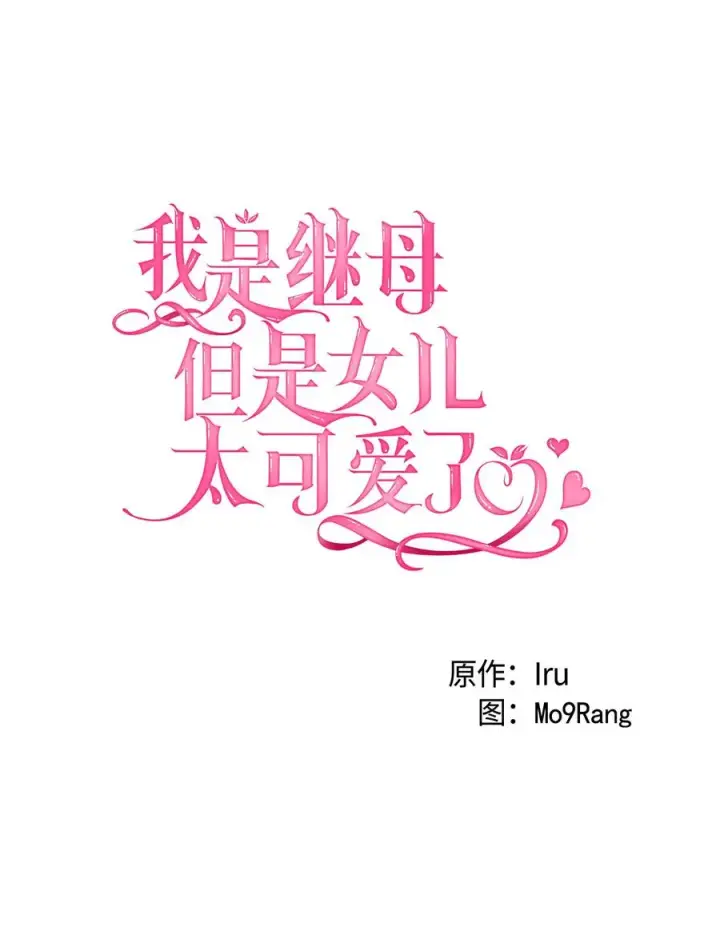 《我是继母，但是女儿太可爱了》21 神秘调味料图6