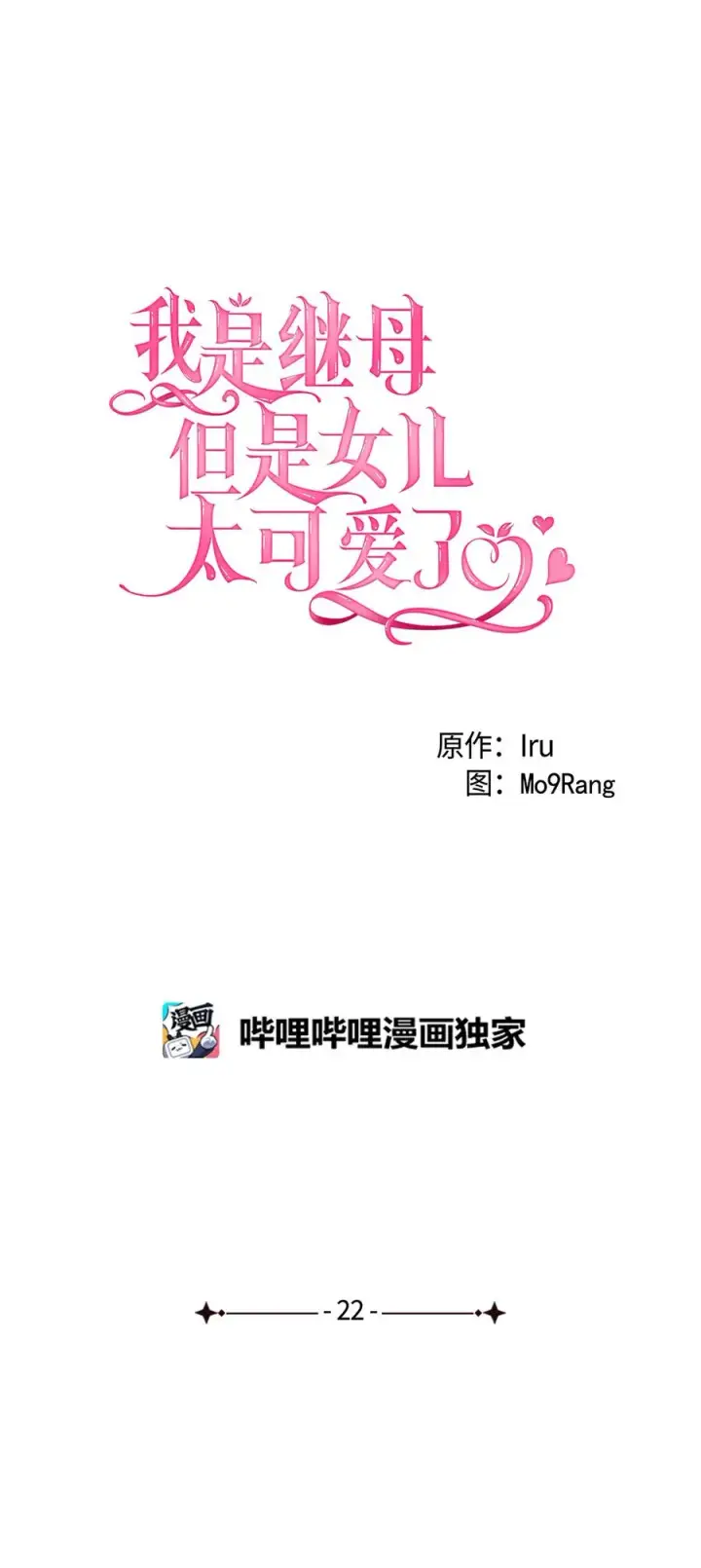 《我是继母，但是女儿太可爱了》22 王妃发疯图9