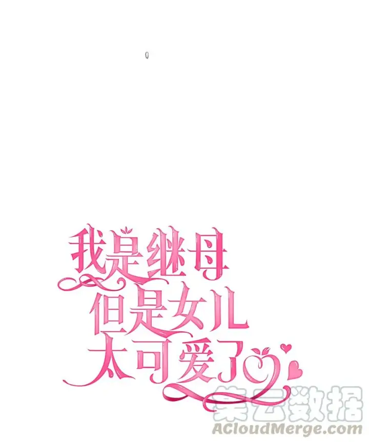《我是继母，但是女儿太可爱了》23 担心的魔镜图4