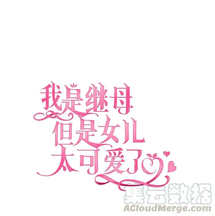 《我是继母，但是女儿太可爱了》24 以死谢罪图10