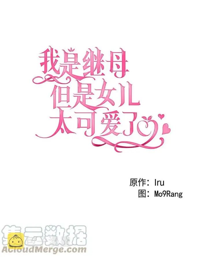 《我是继母，但是女儿太可爱了》26 兴亡取决于跳舞图4