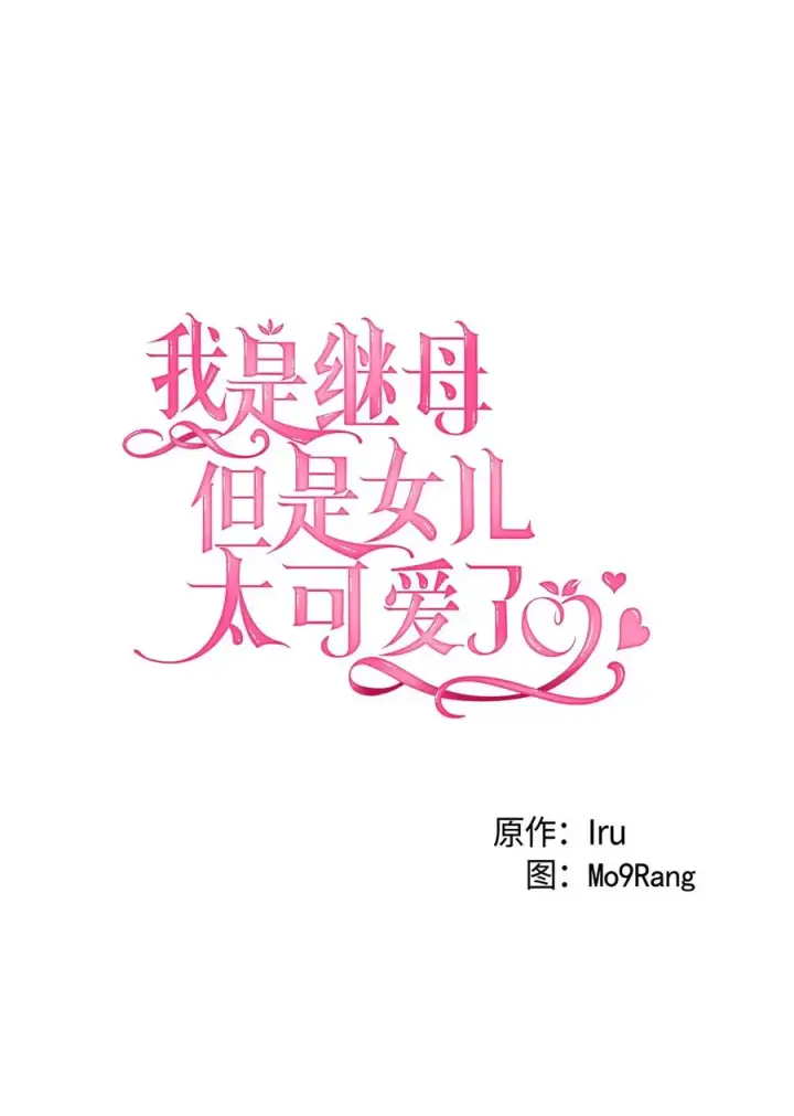 《我是继母，但是女儿太可爱了》27 王妃过于干脆图8