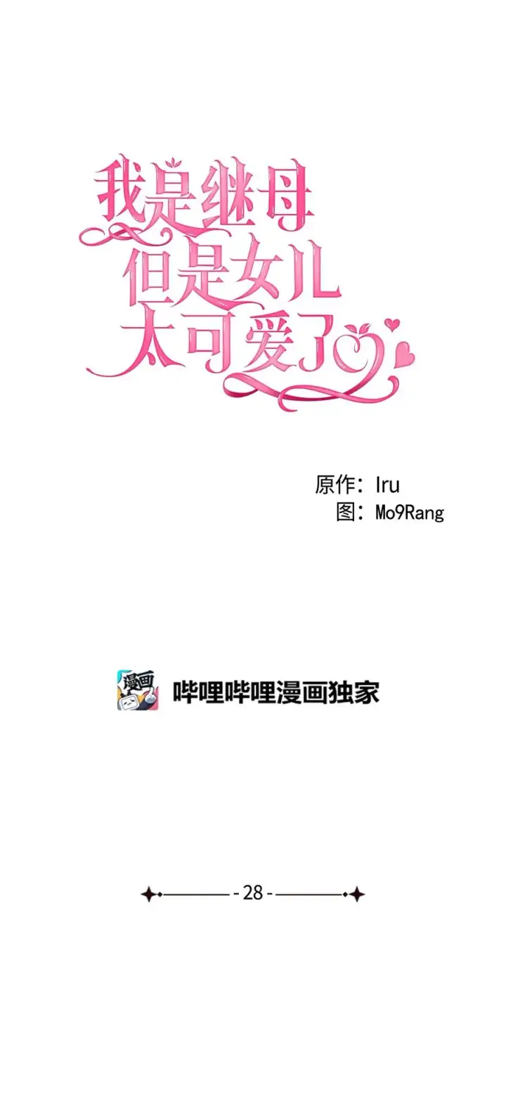 《我是继母，但是女儿太可爱了》28 来穿母女套装吧！图8