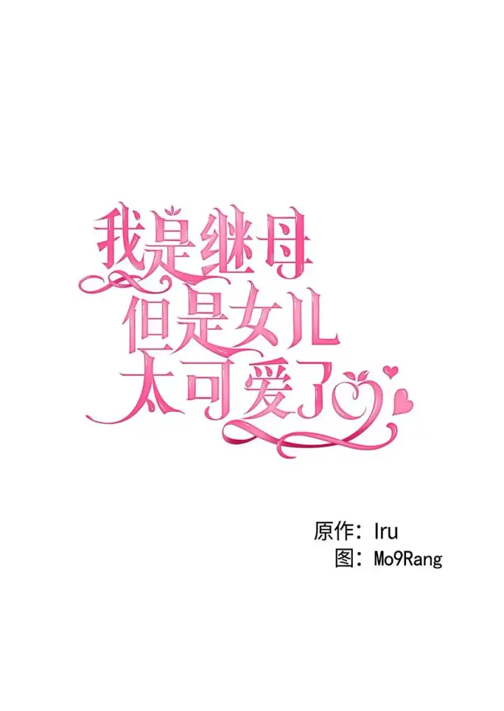《我是继母，但是女儿太可爱了》29 跟爸爸一起练习图17