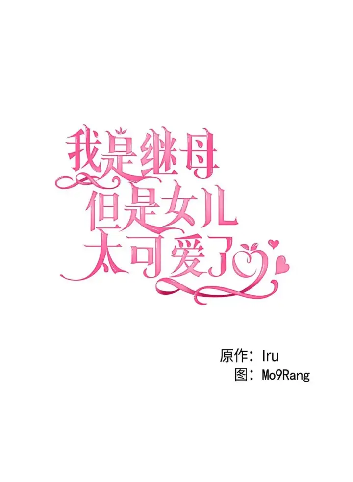 《我是继母，但是女儿太可爱了》30 应激反应图5