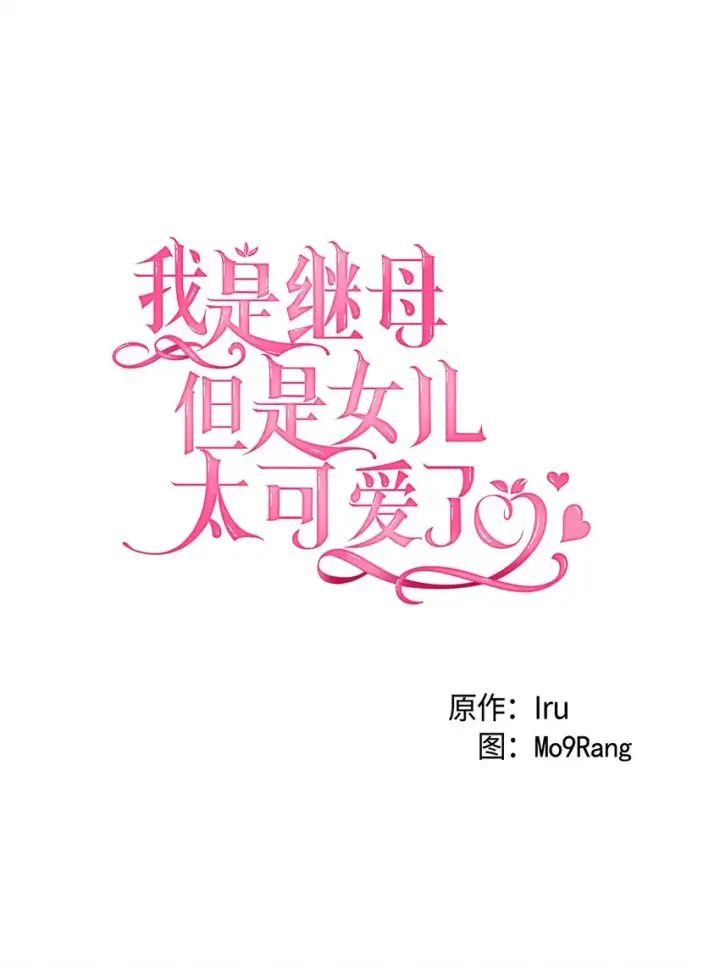 《我是继母，但是女儿太可爱了》33 国王夜访图14