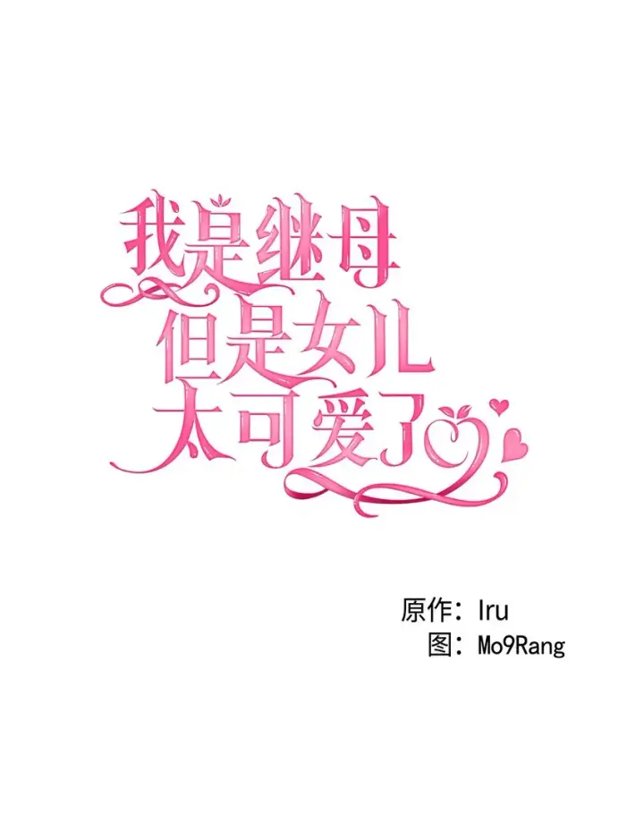 《我是继母，但是女儿太可爱了》34 尝试触碰图6