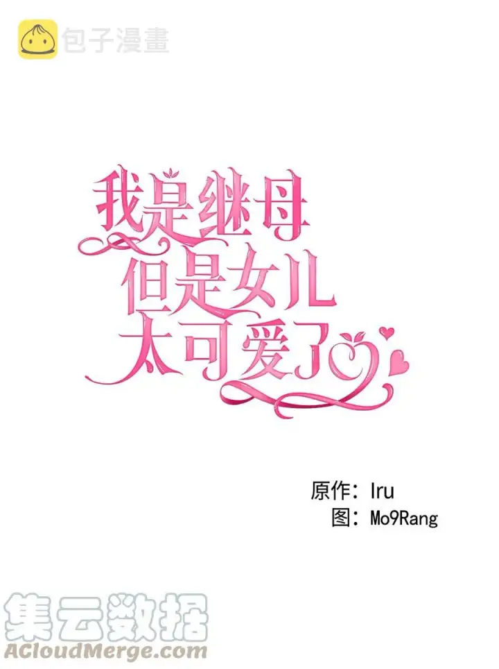 《我是继母，但是女儿太可爱了》36 刷好感图13