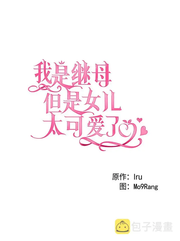 漫画《我是继母，但是女儿太可爱了》37 魔镜暴露？！第8张图