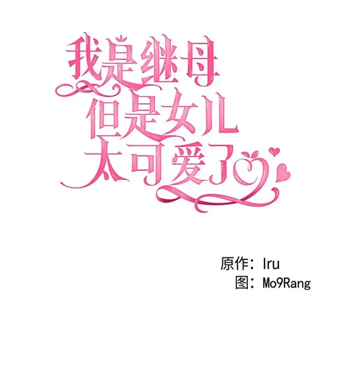 《我是继母，但是女儿太可爱了》38 他在意得要死图5