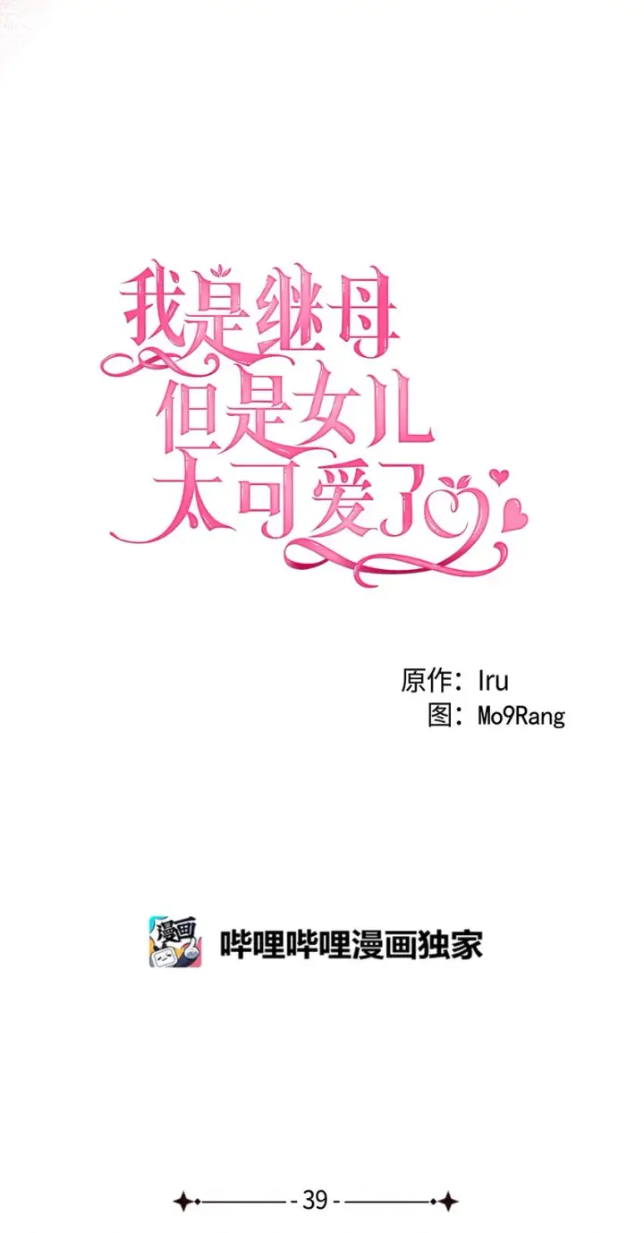 《我是继母，但是女儿太可爱了》39 恐惧发作图9