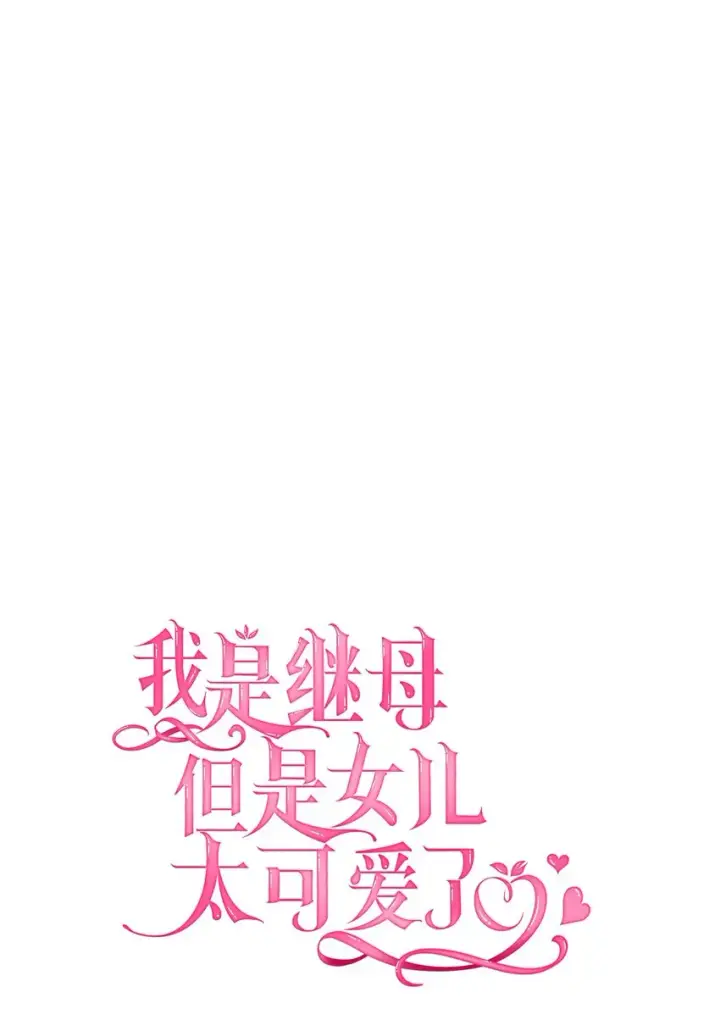 《我是继母，但是女儿太可爱了》41 时尚潮流图14