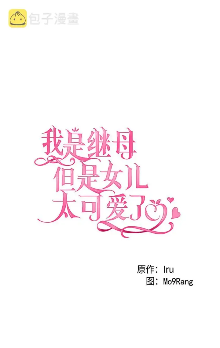 《我是继母，但是女儿太可爱了》42 身材危机图5