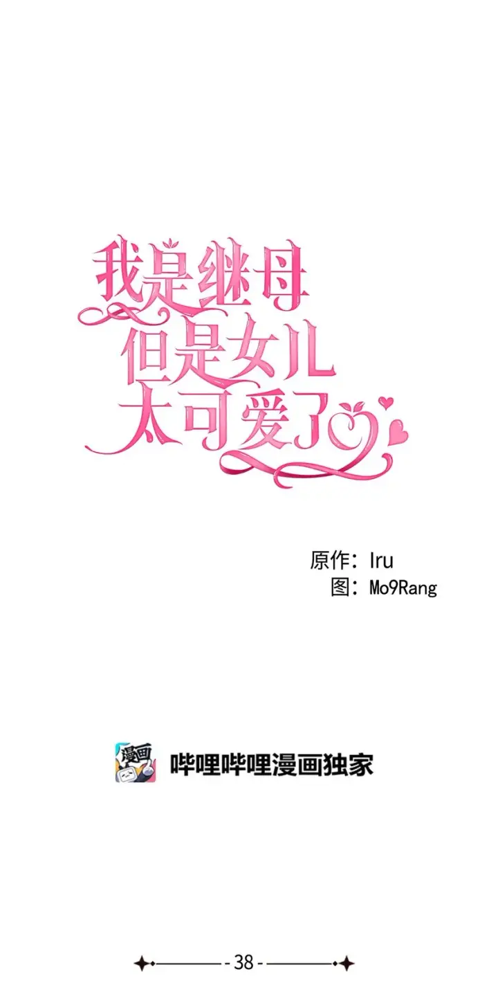 漫画《我是继母，但是女儿太可爱了》43 魔镜耍性子第17张图