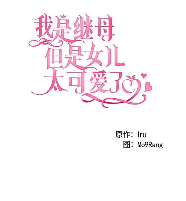 《我是继母，但是女儿太可爱了》44 沙子都不如图15