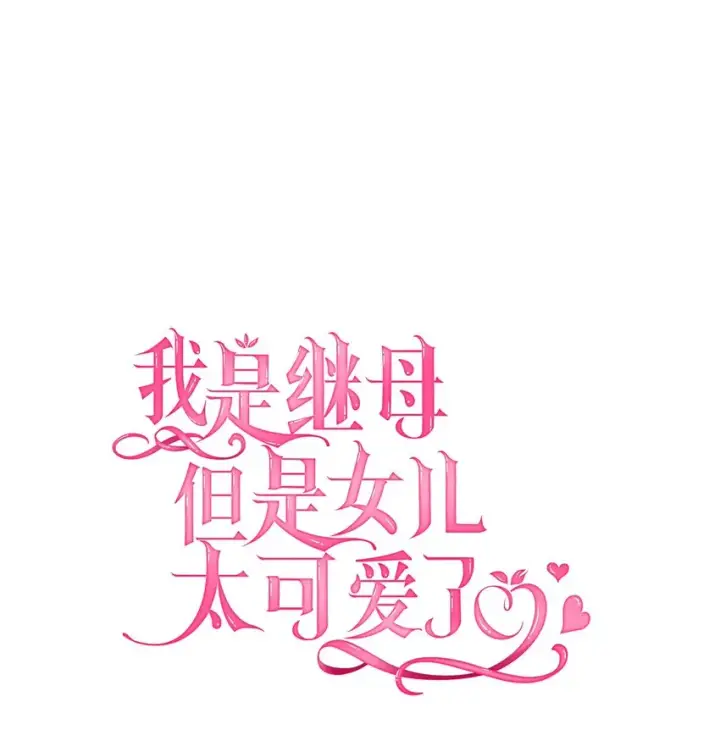 《我是继母，但是女儿太可爱了》45 沙子想同房图12