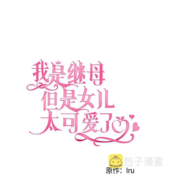 《我是继母，但是女儿太可爱了》46 情侣装图12