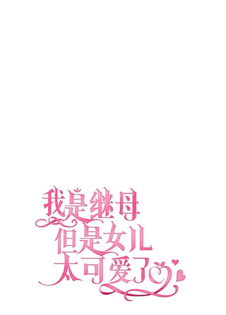《我是继母，但是女儿太可爱了》47 给魔镜的礼物图7