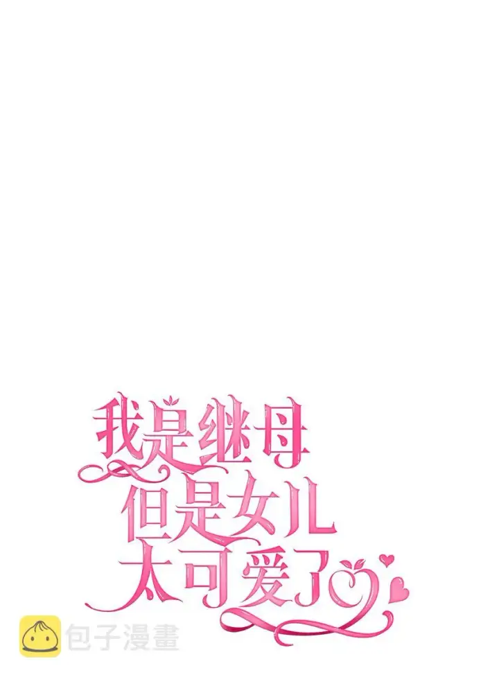 《我是继母，但是女儿太可爱了》48 急于补救的国王图6