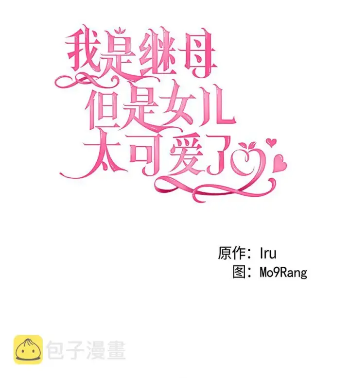 《我是继母，但是女儿太可爱了》49 王妃的不自信图20
