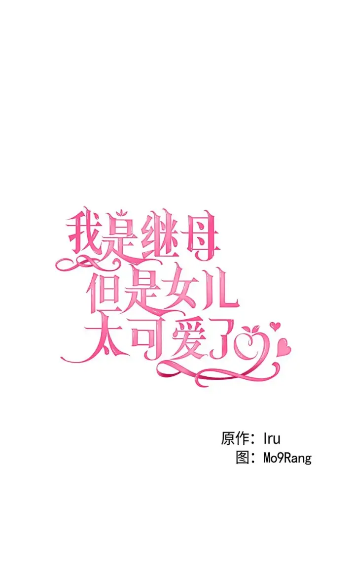 《我是继母，但是女儿太可爱了》50 找错参谋了图22