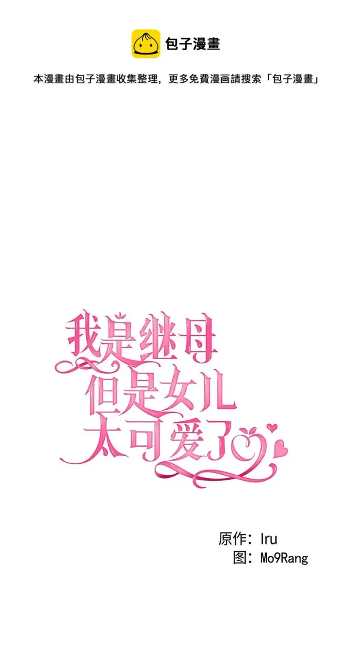 《我是继母，但是女儿太可爱了》51 兄弟轮番来访图9