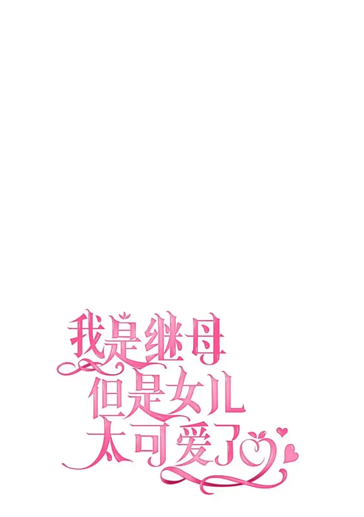 《我是继母，但是女儿太可爱了》53 妈妈在这里图12